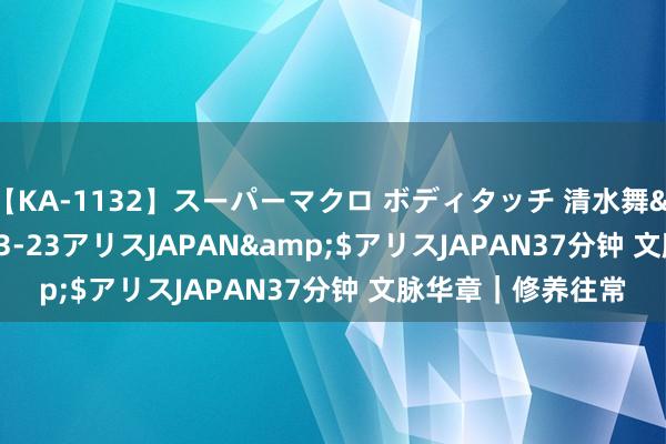 【KA-1132】スーパーマクロ ボディタッチ 清水舞</a>2008-03-23アリスJAPAN&$アリスJAPAN37分钟 文脉华章｜修养往常