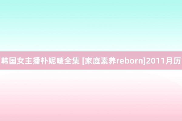 韩国女主播朴妮唛全集 [家庭素养reborn]2011月历