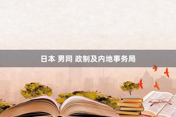 日本 男同 政制及内地事务局