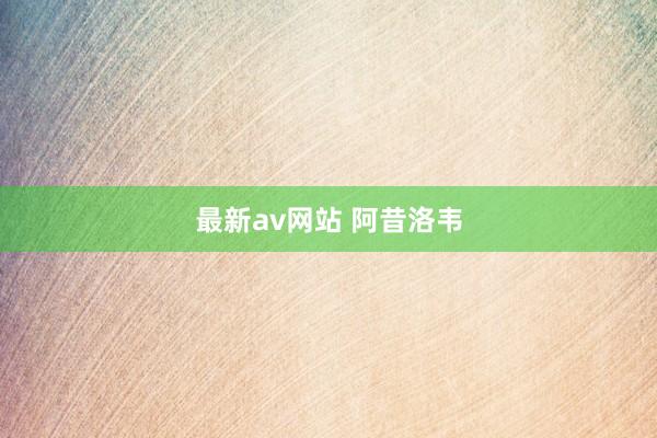 最新av网站 阿昔洛韦